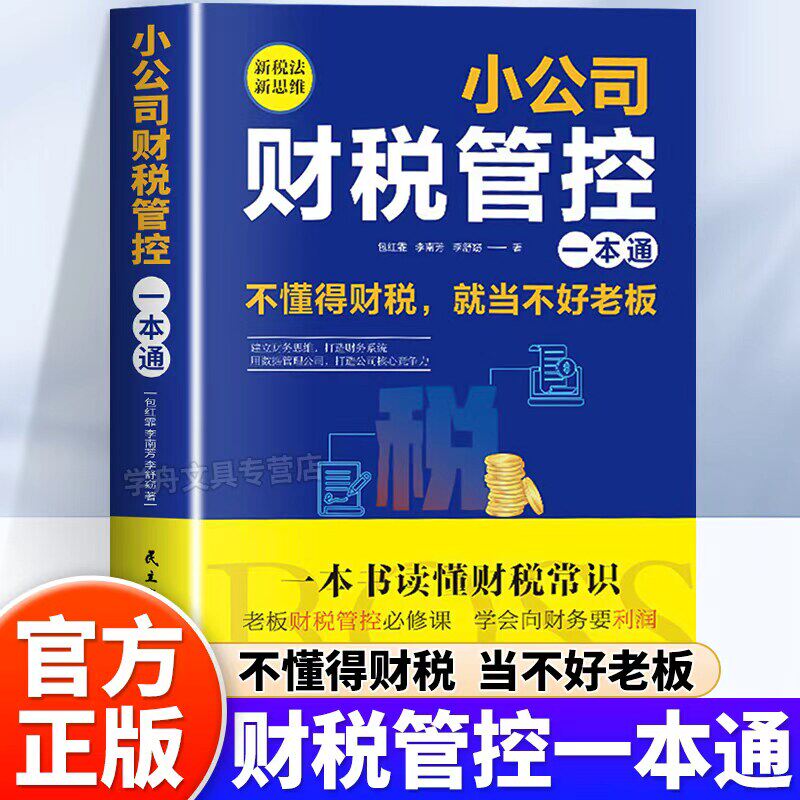 【官方正版】小公司财税管控一本通 新税法新思维重得打造财务系统降本增效掌控好税金与现金流用管理公司企业管理财务管理书籍