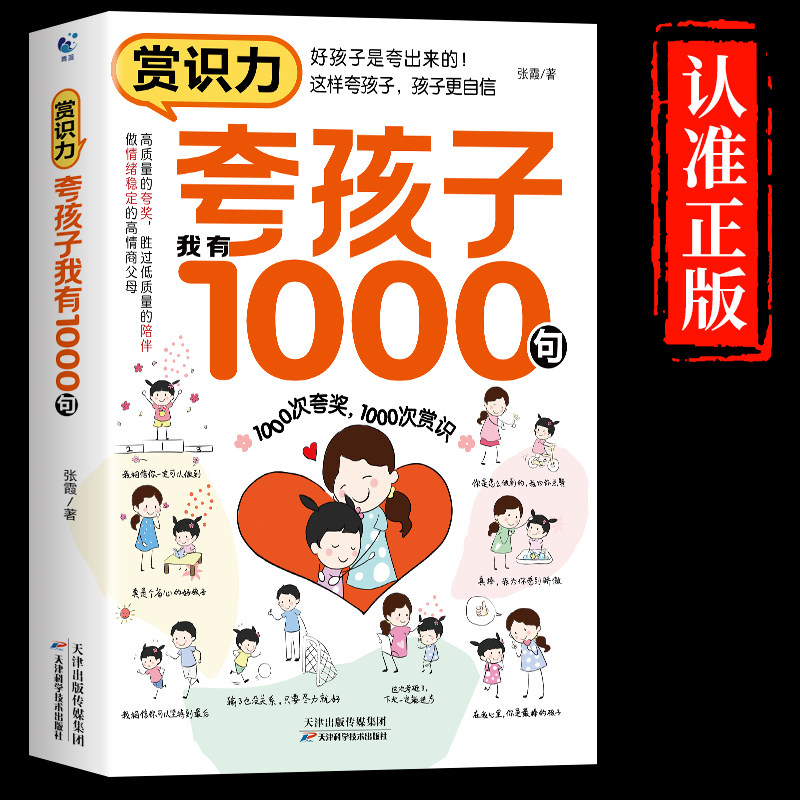 【官方正版】夸孩子我有1000句正版彩虹屁语录 如何正面管教高情商父母的教育方式让孩子培养自信心夸出孩子内驱力家庭教育儿书籍