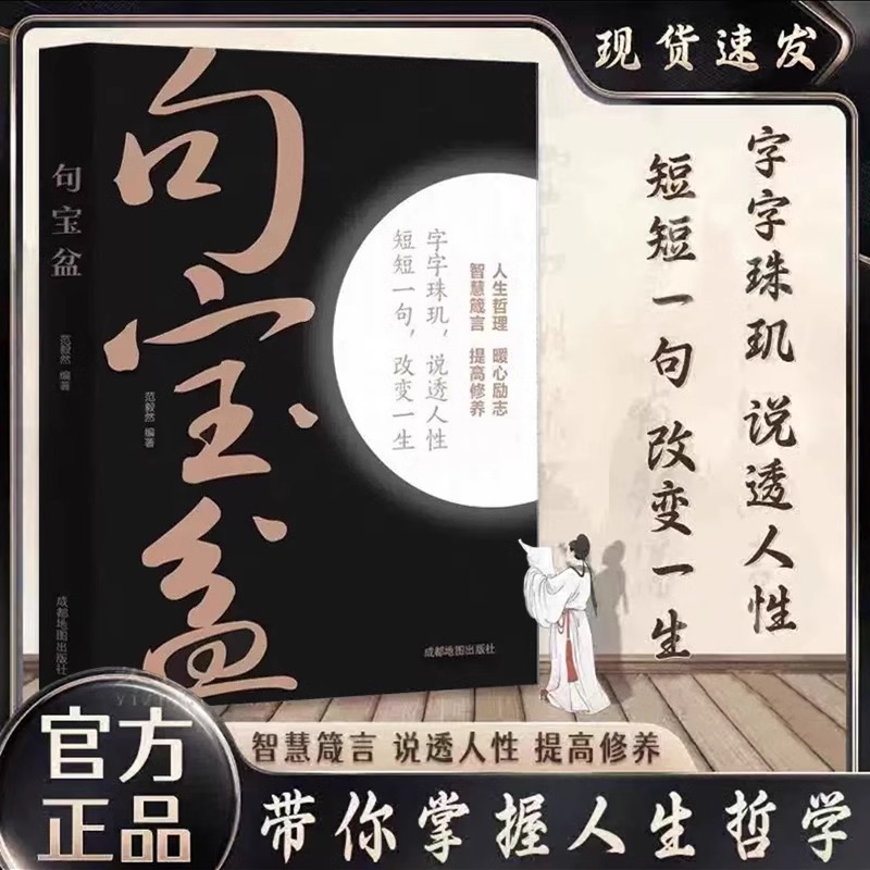 【官方正版】句宝盆书籍 小句子里的大道理 字字珠玑说透人性短短一句话改变人生名言佳句小辞典 受益一生的人生哲理精选金句集