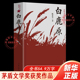 完整版 白鹿原原著正版 无删节版 茅盾文学奖得者陈忠实经典 现当代农村青春文学小说畅销书籍排行榜 代表作全本54.9万字 官方正版