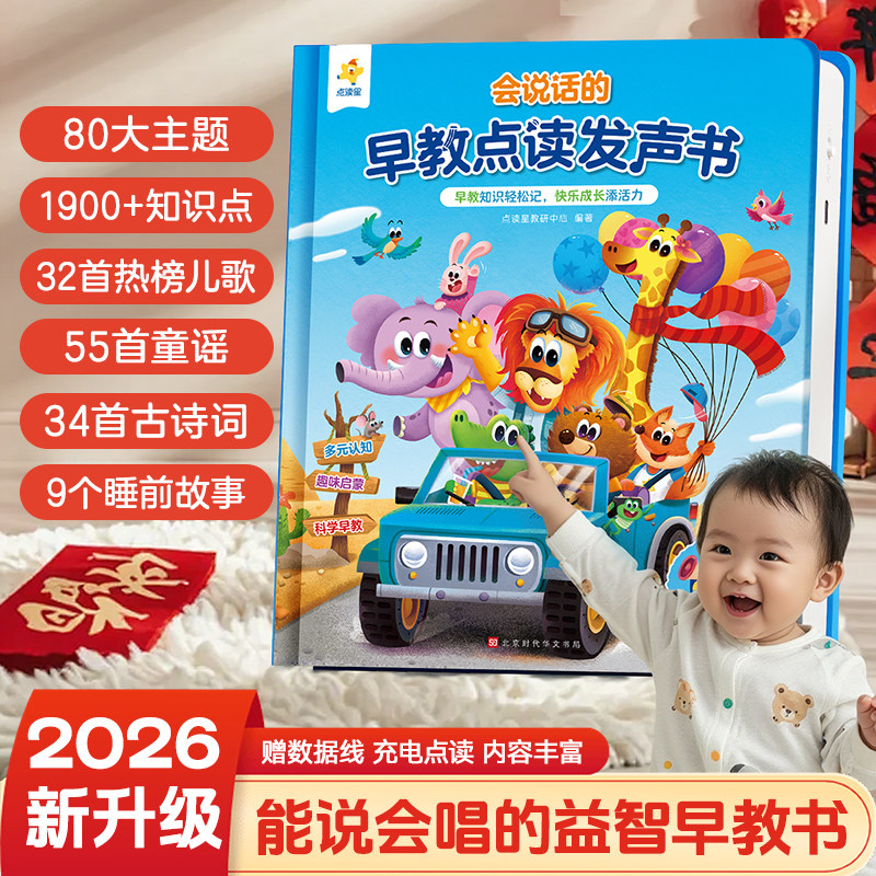 【官方正版】会说话的早教点读发声书幼儿启蒙0-6岁数学英语故事拼音单词古诗儿歌双语安全意识测试题英语粤语亲子互动点读有声书