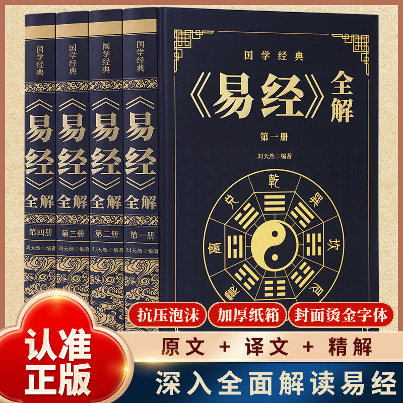 【官方正版】易经全集正版原文无删减易经白话文易经全解完整版易经的智慧易经入门原版原著国学经典中国文化哲学周易全集中华经典