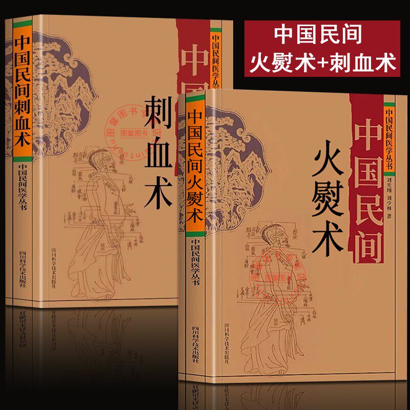 中国民间火熨术书 刺熨疗法 针灸火熨火灸艾灸 中医养生保健火熨艾灸理论针灸经络临床实践 刘氏刺熨绝技刺熨疗法针灸基本功刺血术