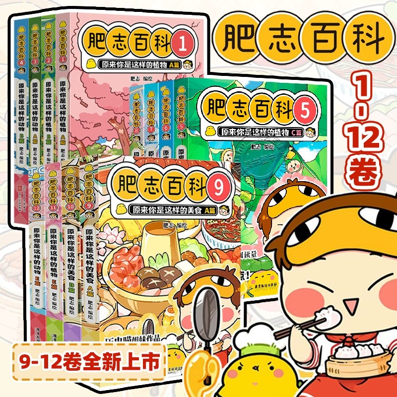 【官方正版】全新肥志百科1-12全套12册 原来你是这样的植物如果历史是一群喵姐妹作品儿童百科科普漫画畅销历史漫画畅销漫画书籍
