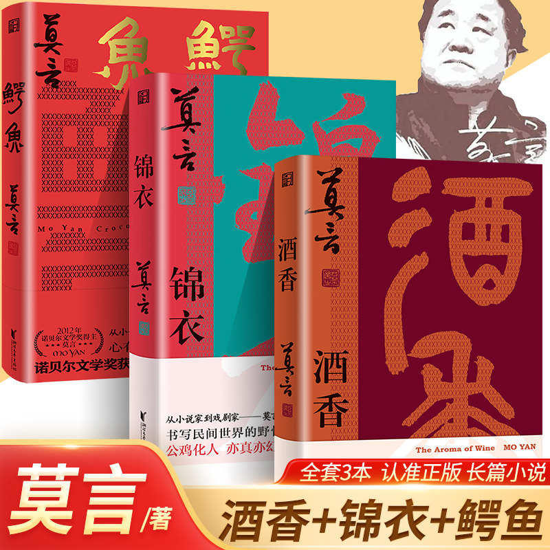 官方正版 莫言新书锦衣+酒香+鳄鱼莫言的书全集诺贝尔获奖作品 生死疲劳丰乳肥臀蛙檀香刑酒国红高粱家族晚熟的人莫言作品全集文学