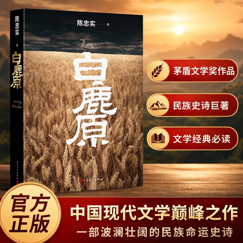 【官方正版】白鹿原原著无删节版正版 初版复刻 陈忠实逝世十周年纪念版 白鹿原93版 20周年纪念版 人民文学出版社 农村青春小说