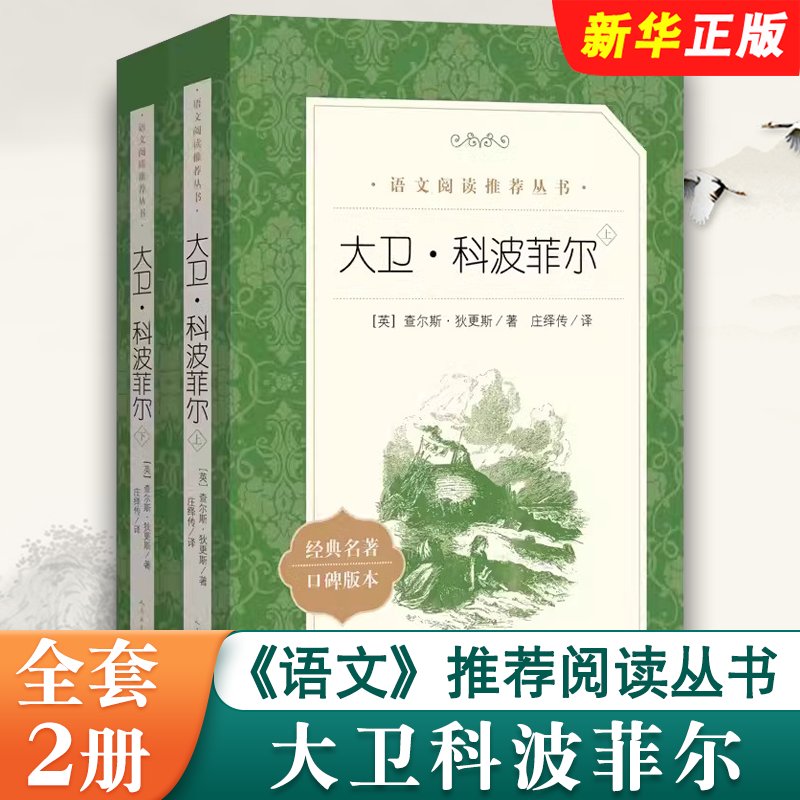 【官方正版】大卫科波菲尔全2册人民文学出版社 查尔斯狄更斯著 庄绎传 原著完整版无删减 高一语文课外书世界名著阅读书目畅销书