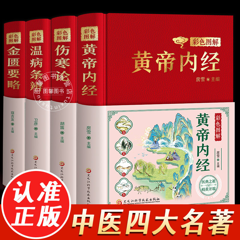 【官方正版】中医四大名著原著正版彩图精装版 黄帝内经神农本草经伤寒论金匮要略千金方汤头歌诀温病条辨中医入门基础理论书籍