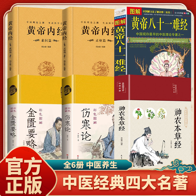 中医四大名著原著正版全六册 黄帝内经原版白话文皇帝内经素问白话版入门书籍 神农本草经 金匮要略 伤寒论 中医基础知识自学入门