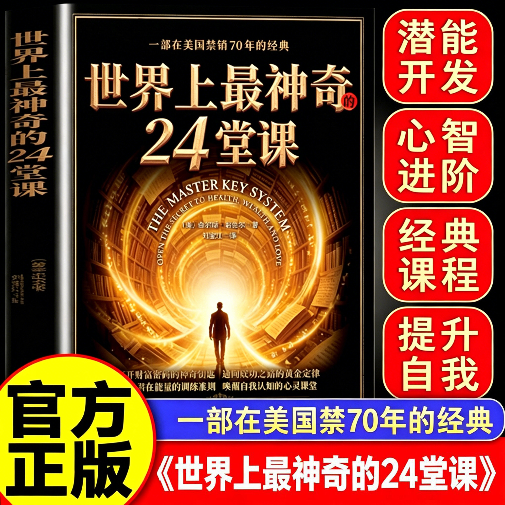 【官方正版】世界上最神奇的24堂课正版大全集无删减完整版 美查尔斯哈奈尔著 具有影响力的潜能训练课程销售经典励志心灵书籍