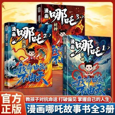 【官方正版】漫画哪吒降世+闹海+封神 哪吒之魔童闹海敖丙传动画电影原著 中国动画经典作品一二三年级小学生课外漫画绘本故事书