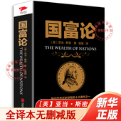 书籍 全译本无删减 官方正版 经济学鼻祖亚当斯密被奉为圭臬 国富论 十大著作之一 改变财富观念 推动世界历史进程 科学圣典