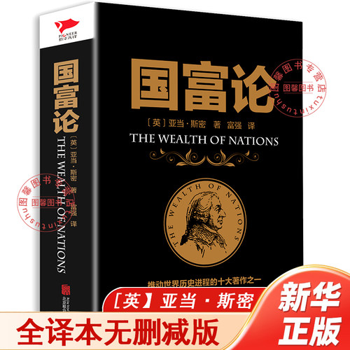 【官方正版】国富论 全译本无删减 推动世界历史进程的十大著作之一 经济学鼻祖亚当斯密被奉为圭臬的科学圣典 改变财富观念的书籍