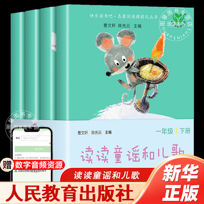 【官方正版】读读童谣和儿歌一年级下册注音版全套2025新版曹文轩快乐读书吧一年级阅读课外书必读书籍语文教材配套人民教育出版社