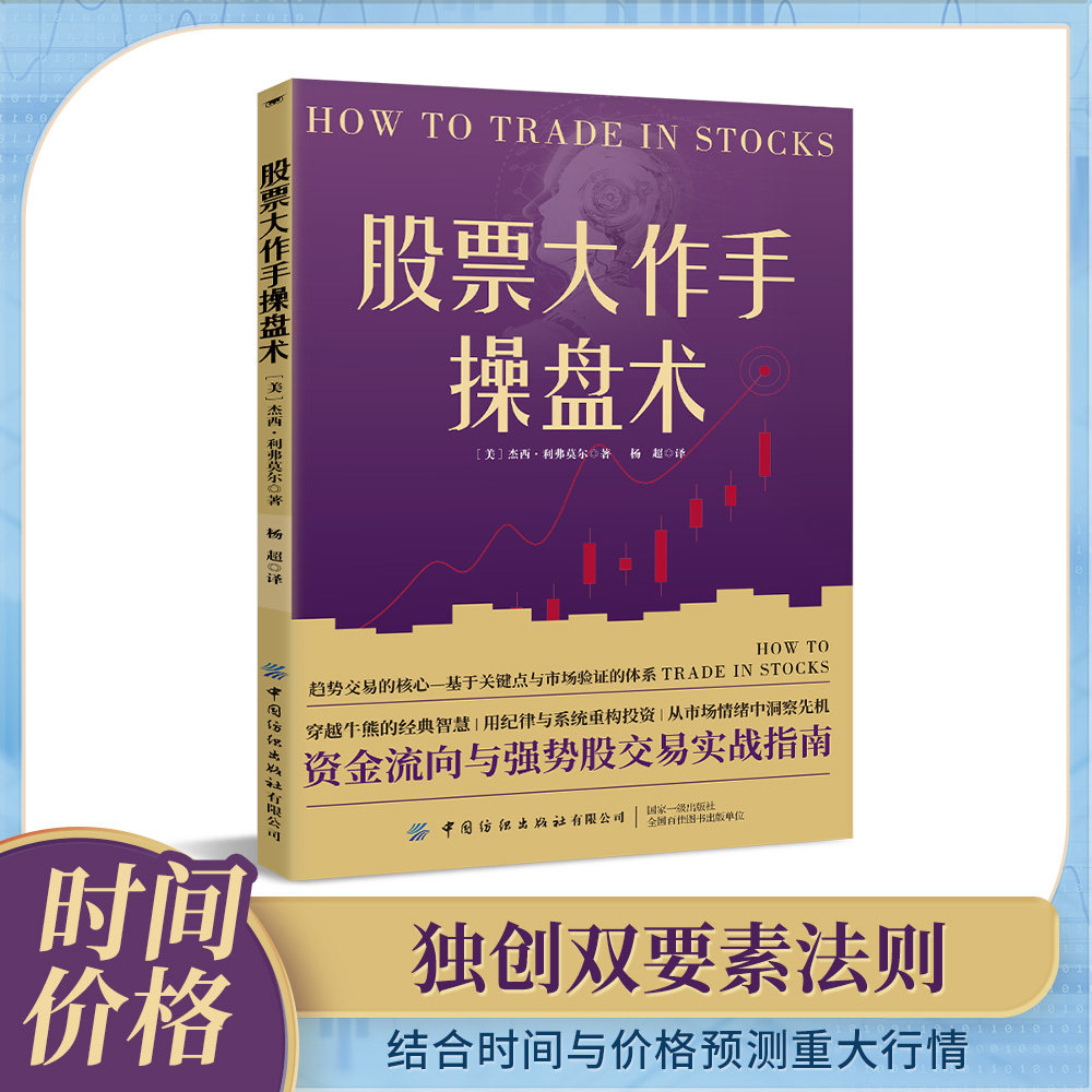【官方正版】股票大作手操盘术华尔街传奇操盘手杰西&middot;利弗莫尔著作资金流向与强势股交易实战指南小白炒股自学金融投资理财经济书