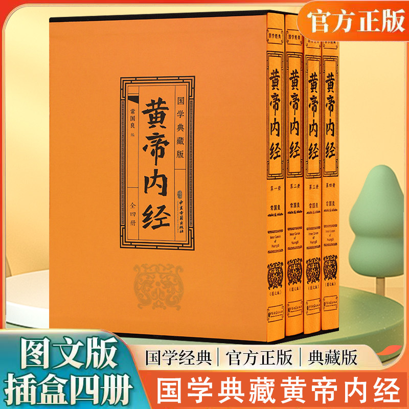 【官方正版】全套4册黄帝内经原版精装正版名著原著皇帝内经灵枢素问白话文完整版普通人看得懂的黄帝内经彩图版 中医书籍基础理论