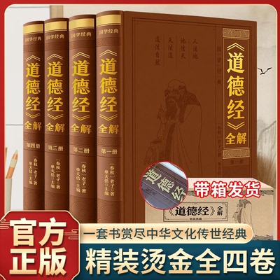 【官方正版】道德经全解精装皮面压纹全四册典藏版原著完整无删减原文注校释白话解说中国哲学国学经典珍藏版道家书籍原文译文注解