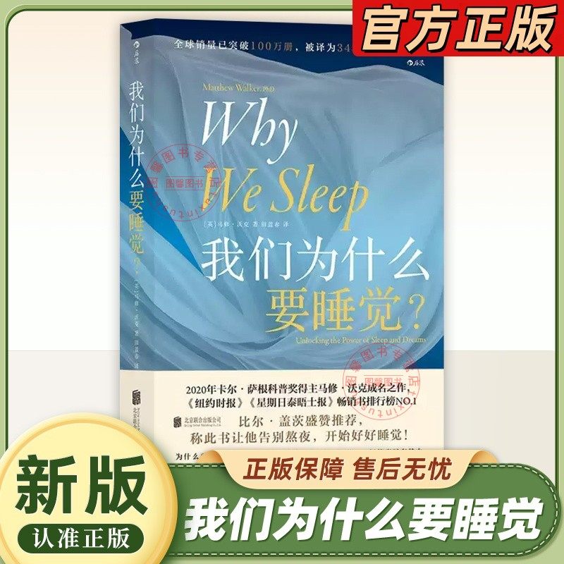 【官方正版】我们为什么要睡觉 比尔盖茨纽约时报榜 睡眠百科全书解析睡梦秘境 大众生活心理科普 12条健康睡眠科学指导失眠