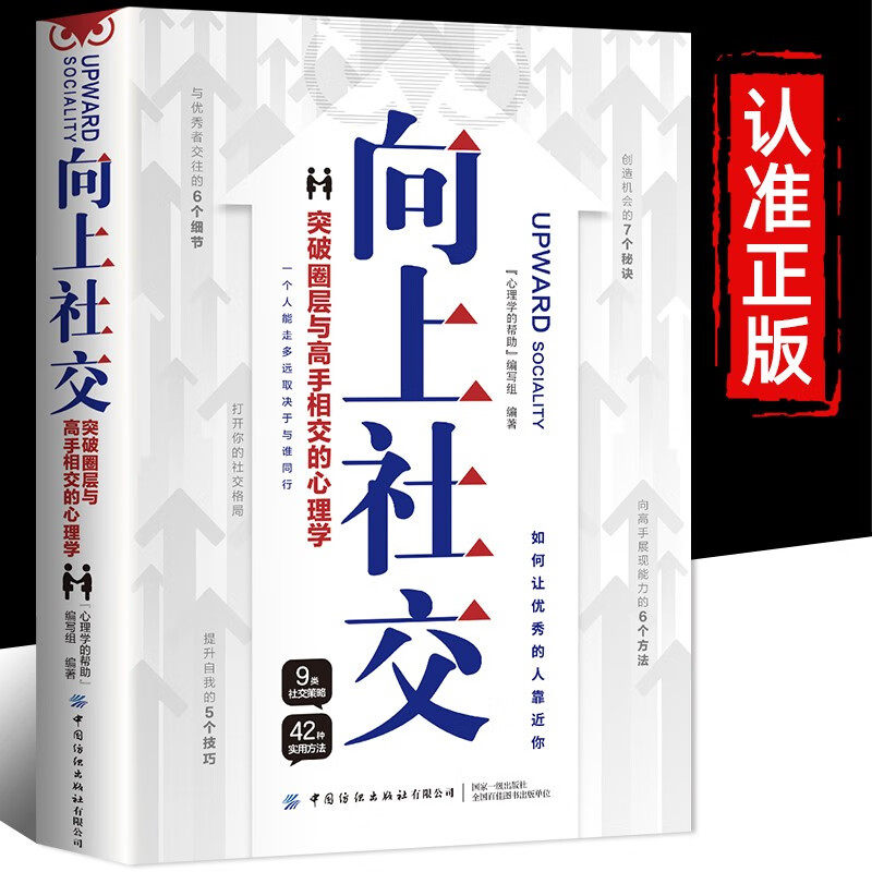 【官方正版】向上社交 向上管理正版如何让优秀的人靠近你人际关系职场交往畅销书成功励志实操修养格局入门基础社交沟通情商书籍