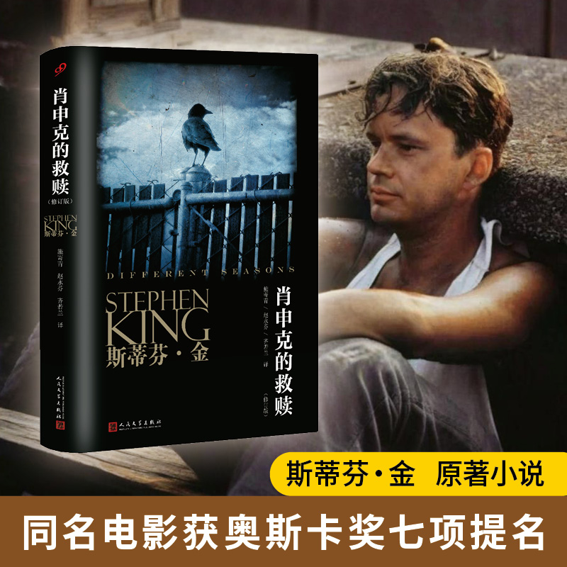 【官方正版】肖申克的救赎原著中文版 斯蒂芬金系列翟潇闻推荐获得美国国家图书杰出贡献奖 肖生克电影原著原版 人民文学出版社