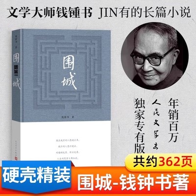 【官方正版】精装版围城钱钟书的书全集代表作正版原版完整版无删减人民文学出版社中国现代当代长篇小说经典文学排行榜畅销书