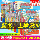 20漫画书全集全套文具出逃记哈小浪奇遇记恐龙岛大冒险1 哈小浪上学记1 8适合小学生三四五六年级课外书爆笑校园漫画 官方正版