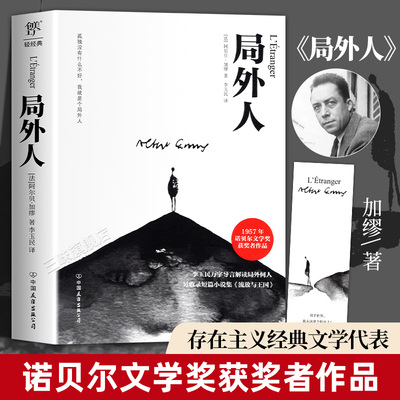 【官方正版】局外人 加缪正版 诺贝尔文学奖获奖者荒诞主义文学外国文学经典小说 现当代文学世界经典名著小说书籍收录流放与王国