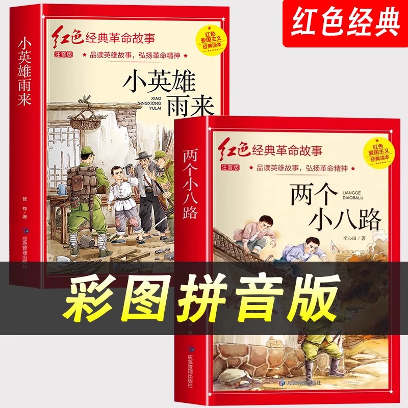 两个小八路正版注音版彩绘红色经典书籍小学生爱国主义教育闪闪的红星小英雄雨来铁道小游击队员雷锋刘胡兰的故事一二三四五六年级