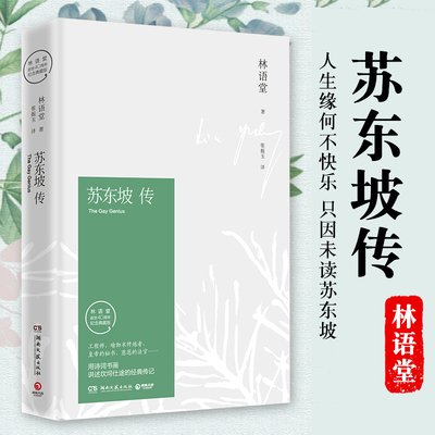 【官方正版】苏东坡传林语堂授权纪念典藏版 诗词书画讲述坎坷仕途中国经典文学名人传记  苏轼人物传记20世纪五大传记辛弃疾传