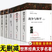 文学中学生高中生阅读 无删减初中生课外书世界名著书籍经典 官方正版 列夫托尔斯泰三部曲安娜卡列尼娜战争与和平复活原著完整版