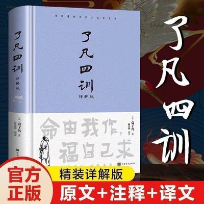 【官方正版】精装了凡四训正版原著全解白话文白对照袁了凡著文言文净空法师结缘善书自我修养修身国学哲学名言劝善经典全集畅销书
