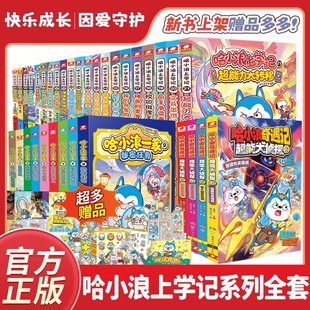【官方正版】哈小浪上学记1-22漫画书全集全套煎饼大作战哈小浪奇遇记恐龙岛大冒险1-8适合小学生三四五六年级课外书爆笑校园漫画