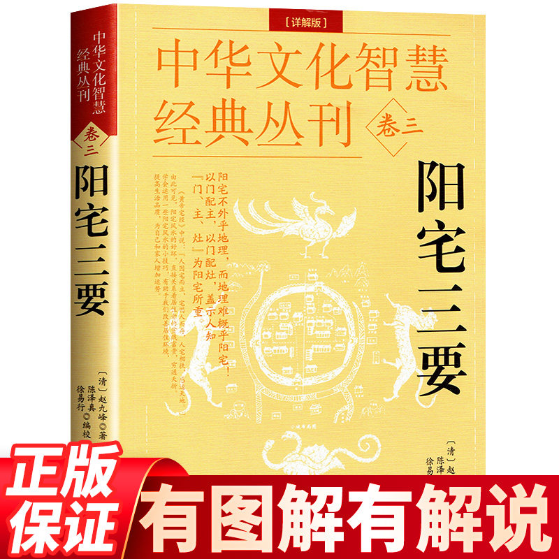 【官方正版】阳宅三要 详解版 赵九峰著 门、主、灶三者生克配合动静吉凶详解阳宅凤水学家居装修格局布局八卦五行八宅透析布局书