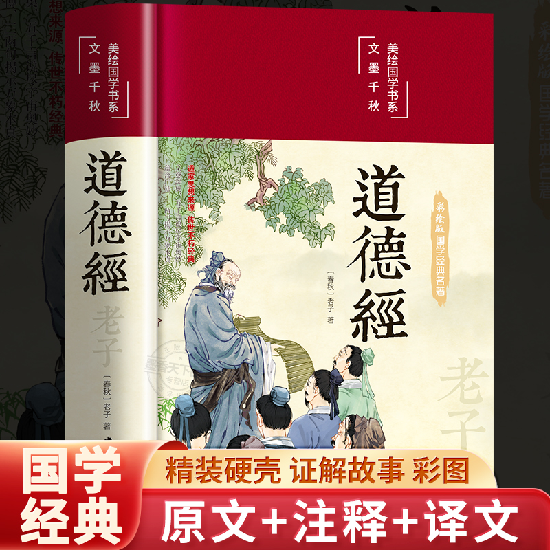 【官方正版】道德经正版原著老子著珍藏版彩绘版 白话文解读原版完整版原文+注释+译文文白对照解说生僻字注音 中国哲学经典书籍