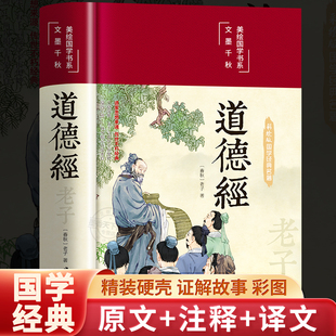 【官方正版】道德经正版原著老子著珍藏版彩绘版 白话文解读原版完整版原文+注释+译文文白对照解说生僻字注音 中国哲学经典书籍