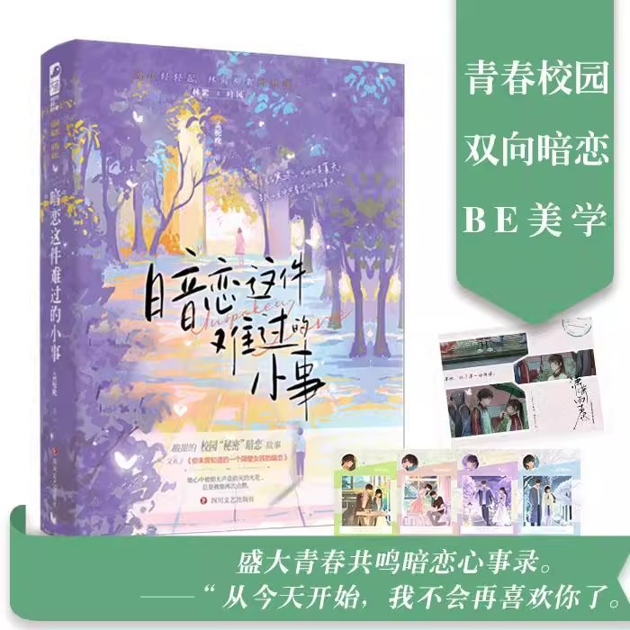 【官方正版】暗恋这件难过的小事小说 孟栀晚 1本完结+番外 你未曾知道的一个隔壁女孩的暗恋 暗恋文校园爱情be言情小说书籍