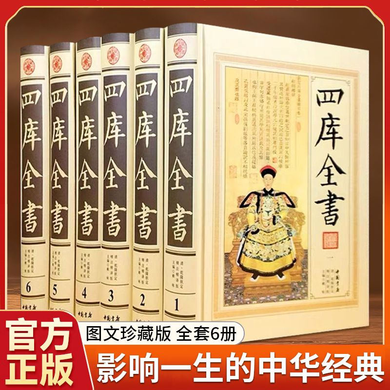 【官方正版】 全6册四库全书精华本 精注精译版 资质通鉴文库中华书局史记知识读物国学经典历史类书籍畅销书排行榜中国通史书