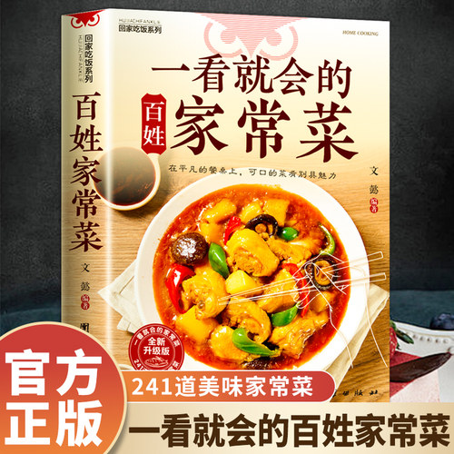 【官方正版】一看就会的百姓家常菜四季家常菜食谱书图解家常菜做法教程大众一看就会零基础学做家常菜家常小炒做饭菜谱书籍