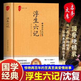 官方正版 绝美情书经典 精装 浮生六记原著完整无删减清代文学我等你到三十五岁沈复给芸娘 文学小说民国文学随笔国学典藏书籍 版