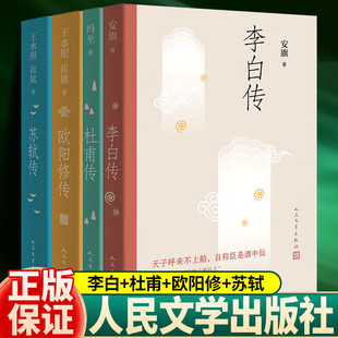 【官方正版】李白传+苏轼传+杜甫传+欧阳修传 全4册 含书法书画手稿真迹等多幅经典精美插图 人民文学出版社 历史名人人物传记书籍