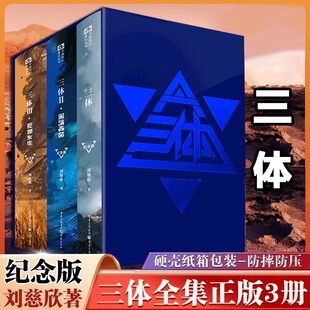 【官方正版】 三体精装典藏纪念版全册 刘慈欣 三体1+黑暗森林+死神永生全套 中国银河奖世界雨果奖科幻大奖获奖作品经典科幻小说
