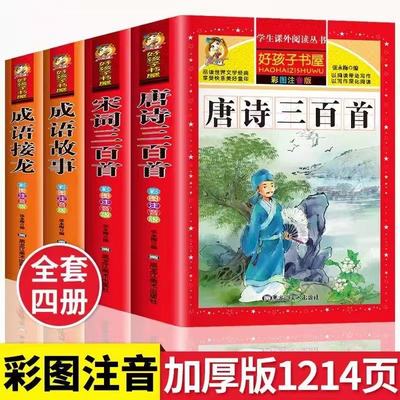 【官方正版】唐诗三百首 宋词三百首 小学生彩图注音版完整大字版正版全集一年级课外书推荐带拼音唐诗300首 小学必背古诗三百首