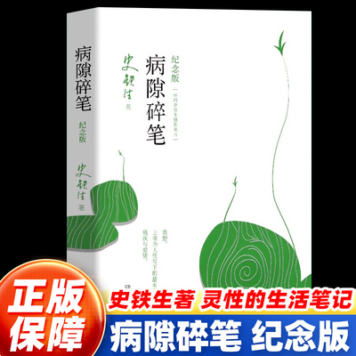【官方正版】病隙碎笔 光影纪念版 史铁生原著 灵性光辉生命笔记 启迪无数读者长篇哲思 史铁生散文集中国现当代文学随笔经典小说