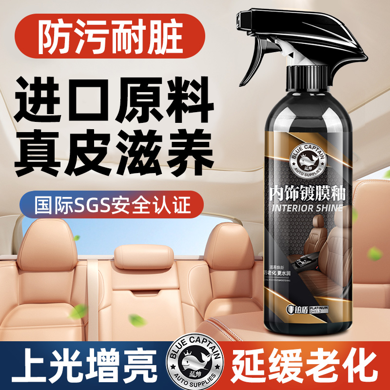 蓝帅真皮座椅保养液皮革护理油表板蜡汽车内饰翻新专用养护镀膜剂