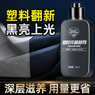 蓝帅汽车塑料件翻新还原剂黑色车用内饰镀晶发白老化修复橡胶保养