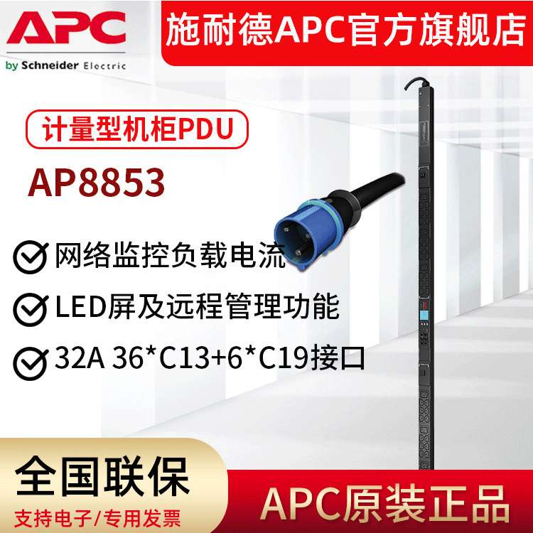 APC AP8853 机架式PDU 计量型 可网络监控 零U 32A