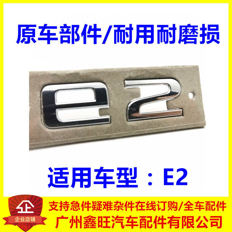 适用于比亚迪e2后字标 新能源e2字牌标识 后盖标 后标总成 e2配