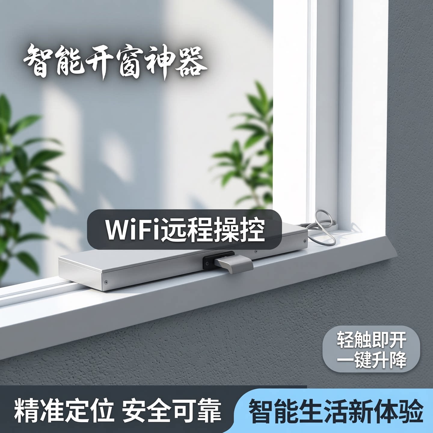 电动开窗器链条电动窗wifi智能手机APP开窗神器升降机智能开窗器