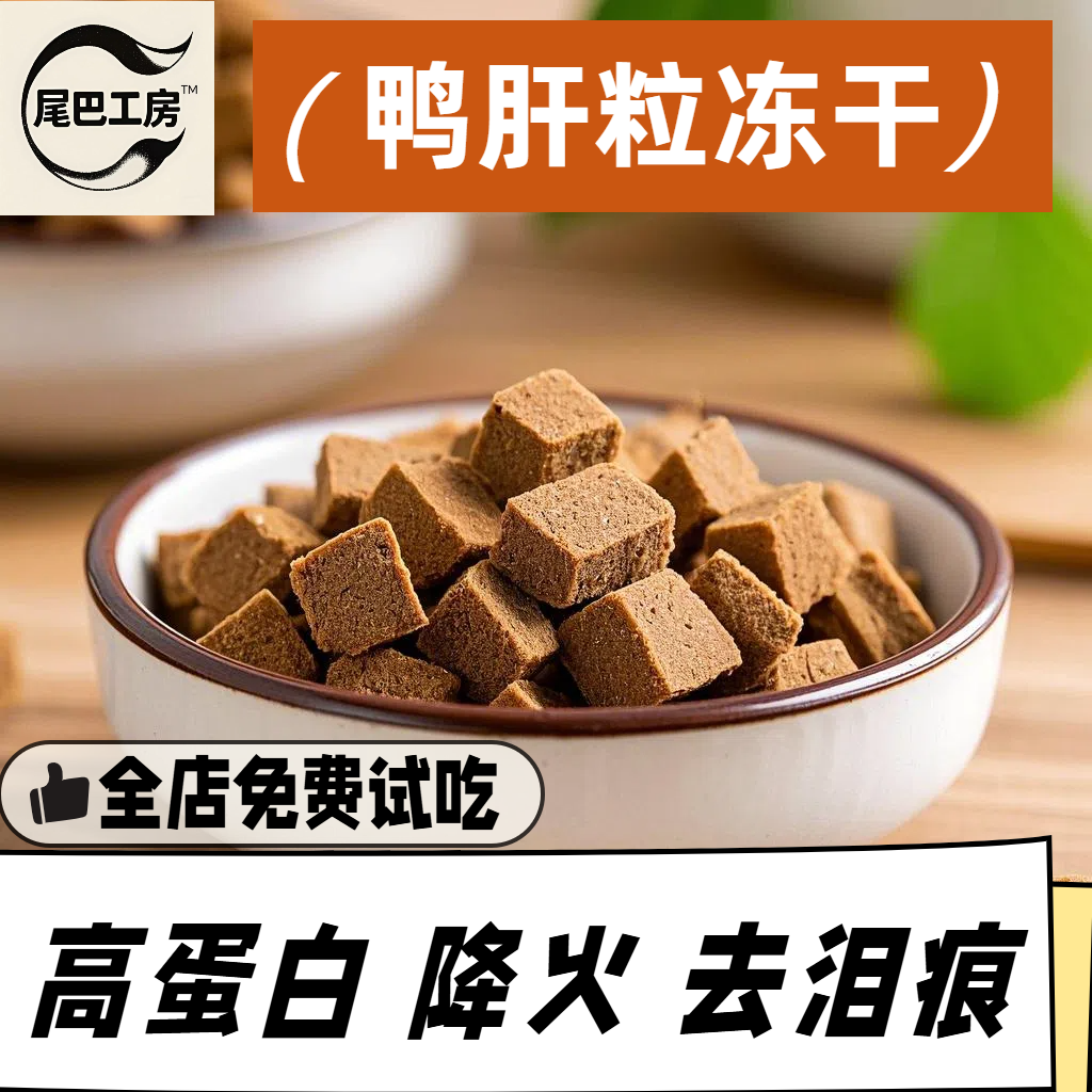 尾巴工房冻干鸭肝粒清热去火