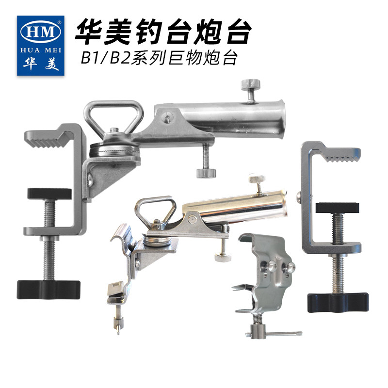 华美钓台 B1/B2巨物炮台座加厚加粗加固不锈钢板材万向齿轮式调节